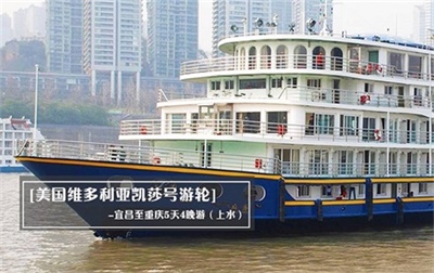 【美國維多利亞凱莎號游輪】-宜昌至重慶5天4晚游（上水）