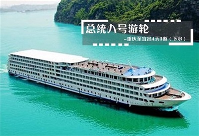 【總統(tǒng)八號(hào)游輪】-重慶至宜昌4天3晚游（下水）