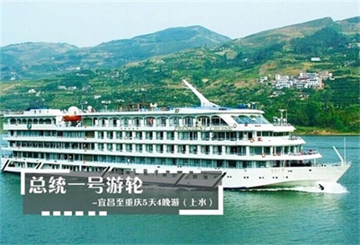 【總統(tǒng)一號游輪】-宜昌至重慶5天4晚游（上水）