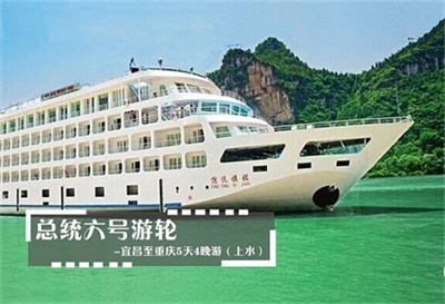 【總統(tǒng)六號游輪】-宜昌至重慶5天4晚游（上水）