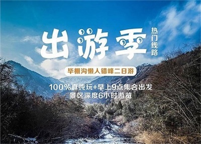 畢棚溝+甘堡羌寨坪+桃坪羌寨+懶游錯峰二日游，成都出發(fā)