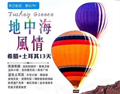 【荷蘭皇家航空】地中海風(fēng)情——希臘+土耳其兩國(guó)13日深度游