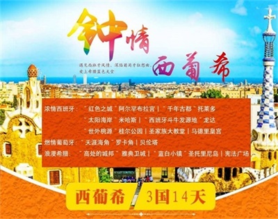 【國航直飛，可全國聯(lián)運(yùn)】鐘情西葡?！靼嘌?葡萄牙+希臘3國14日深度游（4人以上，可獨(dú)立成團(tuán)）