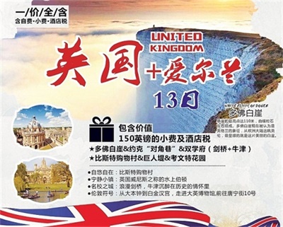 【國航直飛+一價全含】哈迷尋蹤——英國+愛爾蘭13日深度游（4人以上可獨立成團）
