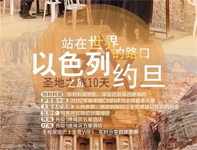 【川航直飛 可全國聯(lián)運(yùn)】站在世界的路口——以色列+約旦10日深度游（4人以上可獨(dú)立成團(tuán)）