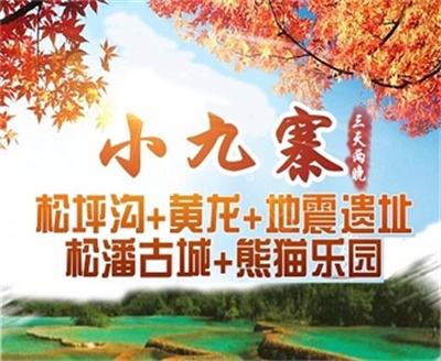 小九寨——松坪溝+黃龍+熊貓樂園+地震遺址3日游，成都出發(fā)