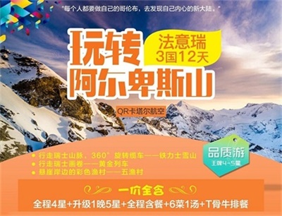 【卡塔爾航空】玩轉(zhuǎn)阿爾卑斯山——法國+意大利+瑞士3國12日游（4人以上可獨立成團，單團另議）