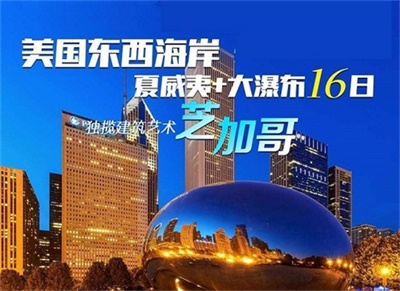 【中國東方航空&全國聯(lián)運(yùn)】美國全景系列-東西海岸（芝加哥）+夏威夷+大瀑布16日游
