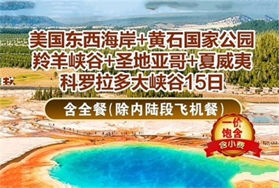 【國(guó)航&全國(guó)聯(lián)運(yùn)】美國(guó)東西海岸+黃石公園+羚羊峽谷+大峽谷+夏威夷15日