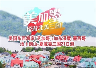 【中國東方航空&全國聯(lián)運】美國東西海岸（芝加哥）+加拿大東深度+ 墨西哥+夏威夷三國21日游