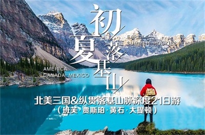 【海南航空成都往返直飛&多地聯(lián)運(yùn)】北美美國(guó)+加拿大+墨西哥三國(guó)?縱貫落基山脈深度21日游（班芙?賈斯珀?黃石?大提頓）