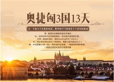 【川航直飛】探秘東歐-奧地利+捷克+匈牙利3國13天純游之行