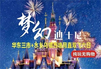 【夢(mèng)幻迪士尼】華東三市+水鄉(xiāng)烏鎮(zhèn)西塘雙飛6日半自由行（每周1/3/5發(fā)團(tuán)）
