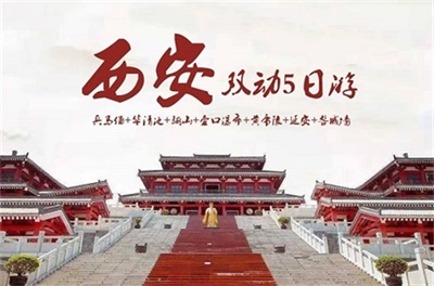 西安雙動5日游（兵馬俑+華清池+驪山+壺口瀑布+黃帝陵+延安+明城墻）