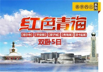 茶卡、青海湖、塔爾寺、紅色青海雙臥5日游，成都出發(fā)