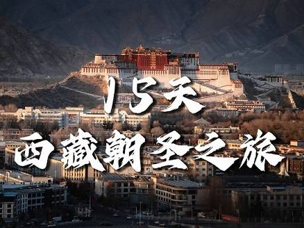 【西藏朝圣之旅15天】拉薩、日喀則、塔欽徒步、雅魯藏布江深度游|各地接團(tuán)，成都出發(fā)！