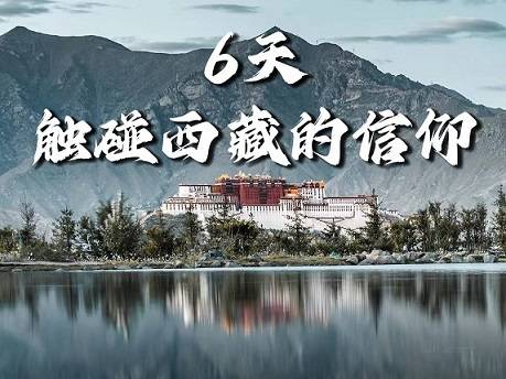 【拉薩+日喀則6天】布達拉宮、大昭寺、扎什倫布寺、羊卓雍錯、雅魯藏布|各地接團，成都出發(fā)！