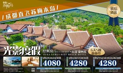 【蘇梅島6天5晚半自由行】成都直飛！