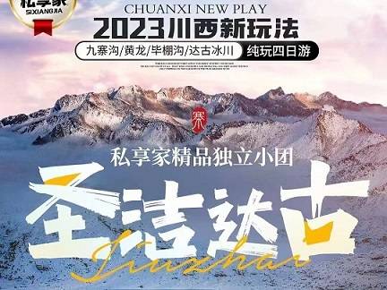 九寨溝、黃龍、達(dá)古冰川、畢棚溝純玩4日游，成都出發(fā)