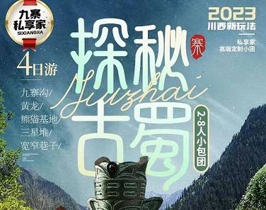 九寨溝、黃龍、三星堆、熊貓基地、寬窄巷子4日游，成都出發(fā)