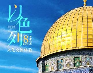【以色列8天文化交流體驗(yàn)】4大交流主題+6大文化體驗(yàn)，香港往返！