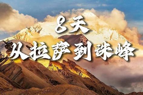 【從拉薩到珠峰8天】布達(dá)拉宮、大昭寺、色拉寺、扎什倫布寺、羊卓雍錯、珠穆朗瑪峰|各地接團，成都出發(fā)！