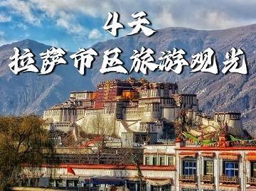 【拉薩市區(qū)旅游觀光4天】布達(dá)拉宮、大昭寺、色拉寺、達(dá)東村|成都出發(fā)，各地接團(tuán)！