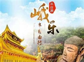 峨眉山觀日出、云海、樂(lè)山大佛【半自由行】三日游