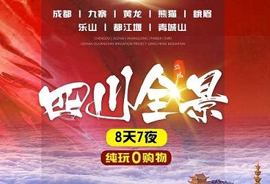 【全景四川8日游】成都+熊貓+九寨+峨眉+樂山+都江堰純玩小團！