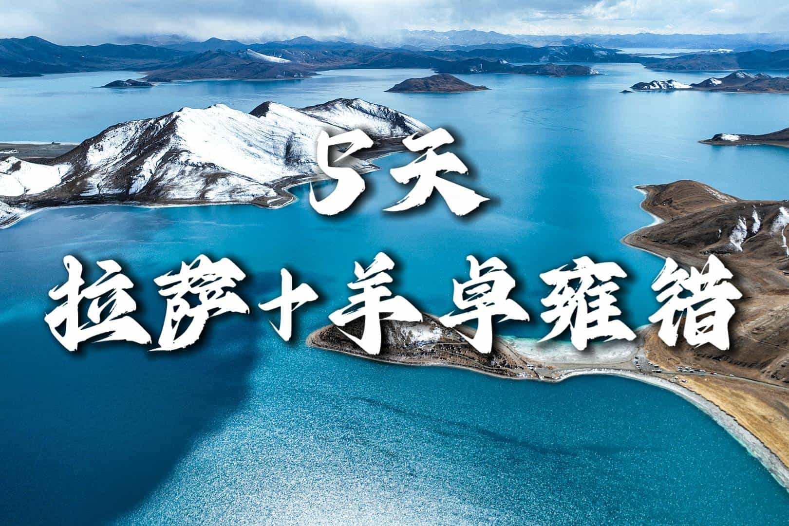 【拉薩+羊卓雍錯(cuò)5天】布達(dá)拉宮、大昭寺、色拉寺、達(dá)東村、羊卓雍錯(cuò)|成都出發(fā)，各地接團(tuán)！