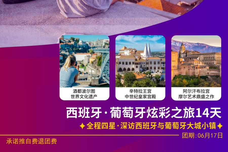 【葡萄牙、西班牙14天】全程四星&深訪西班牙與葡萄牙大城小鎮(zhèn)！