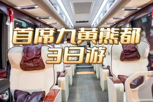 【15人小團(tuán)】九寨溝、黃龍、大熊貓、都江堰+升級(jí)豪華用車3日游！成都出發(fā)！