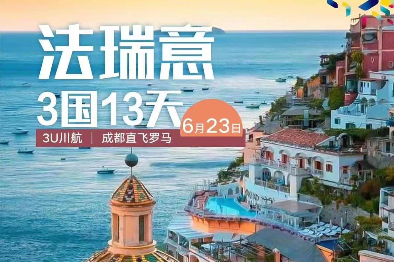 【法瑞意3國13天】3U川航成都直飛羅馬+一價全含+贈送自費(fèi)大禮包！成都出發(fā)！