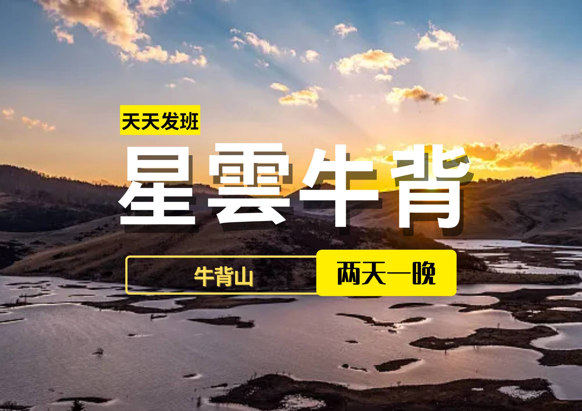 【星雲(yún)牛背】川西牛背山2日大巴團(tuán)