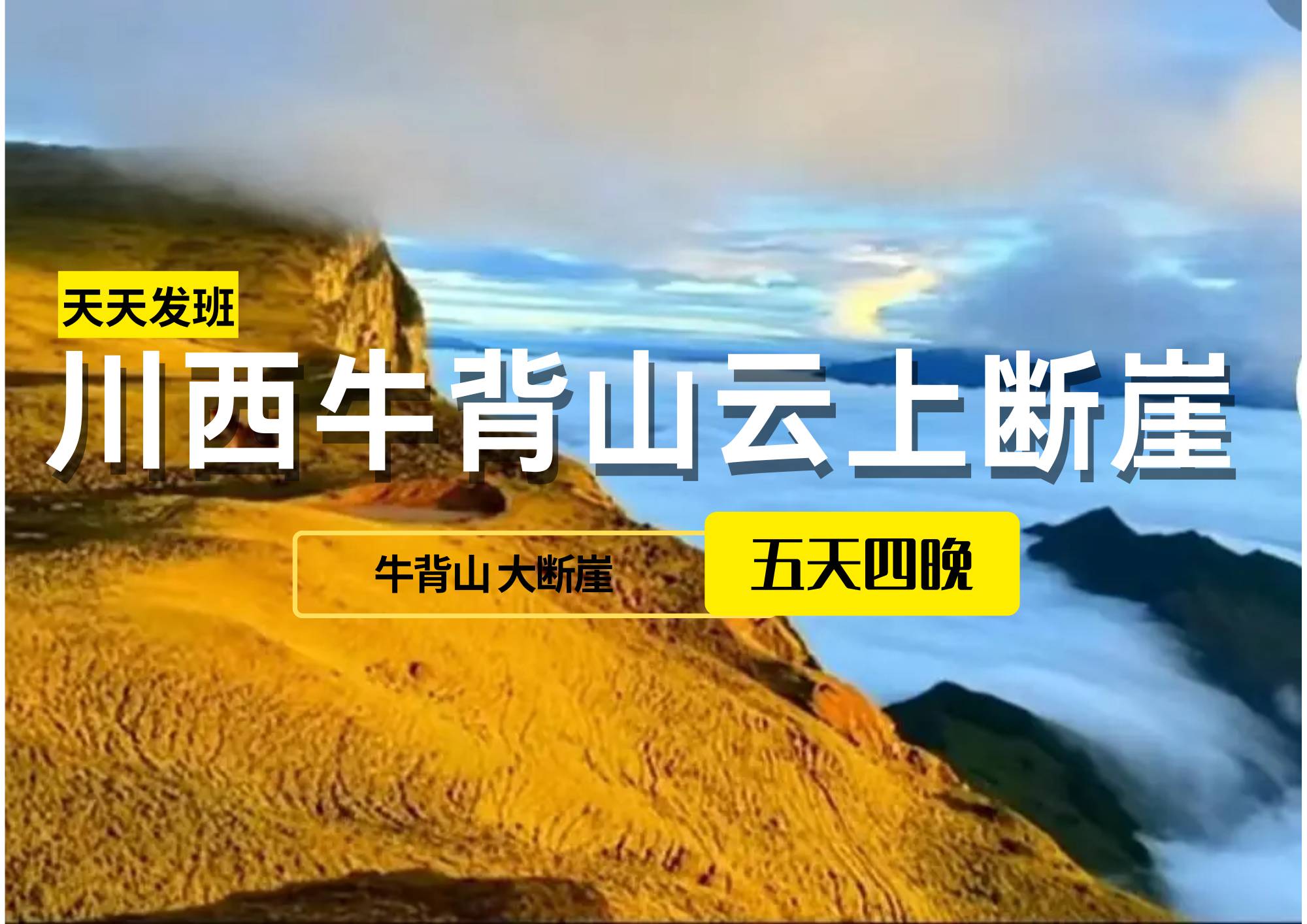 川西牛背山+龍頭山大斷崖秘境溫泉環(huán)線5日