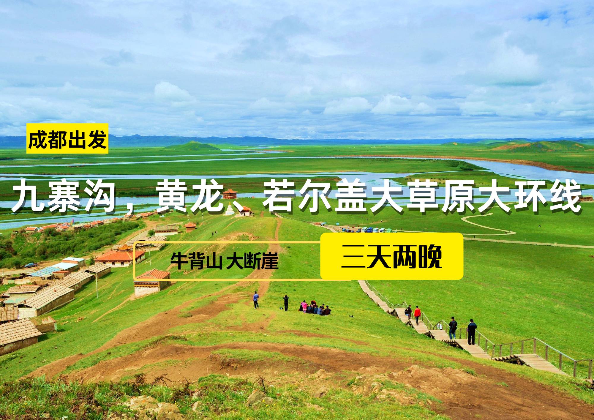 九寨溝，黃龍、若爾蓋大草原大環(huán)線三日游，成都出發(fā)