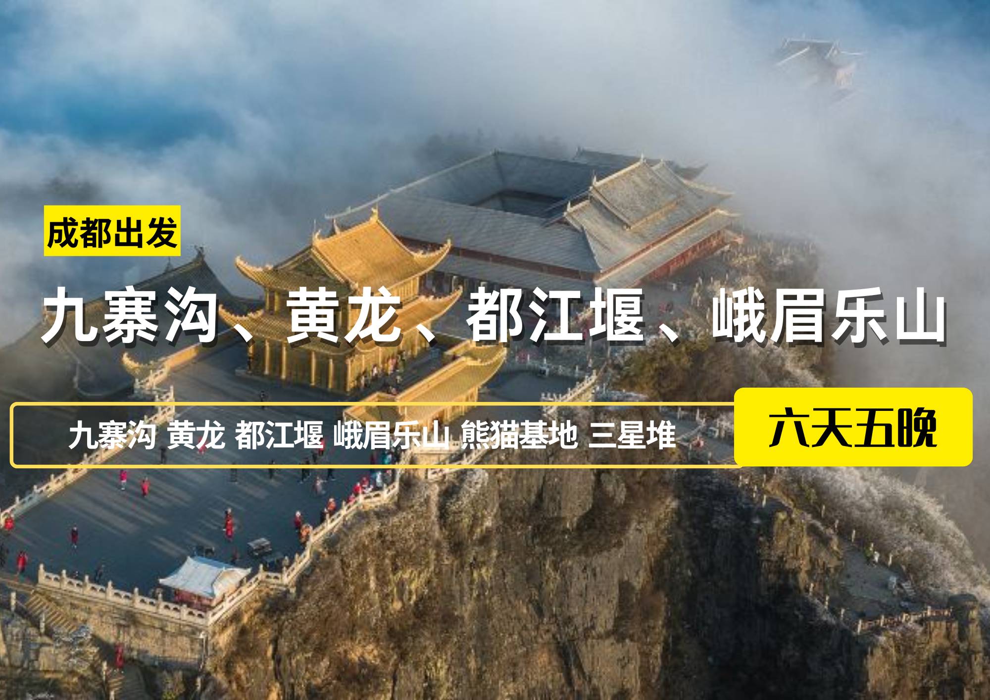 成都出發(fā)——九寨溝、黃龍、都江堰、峨眉樂山六日游