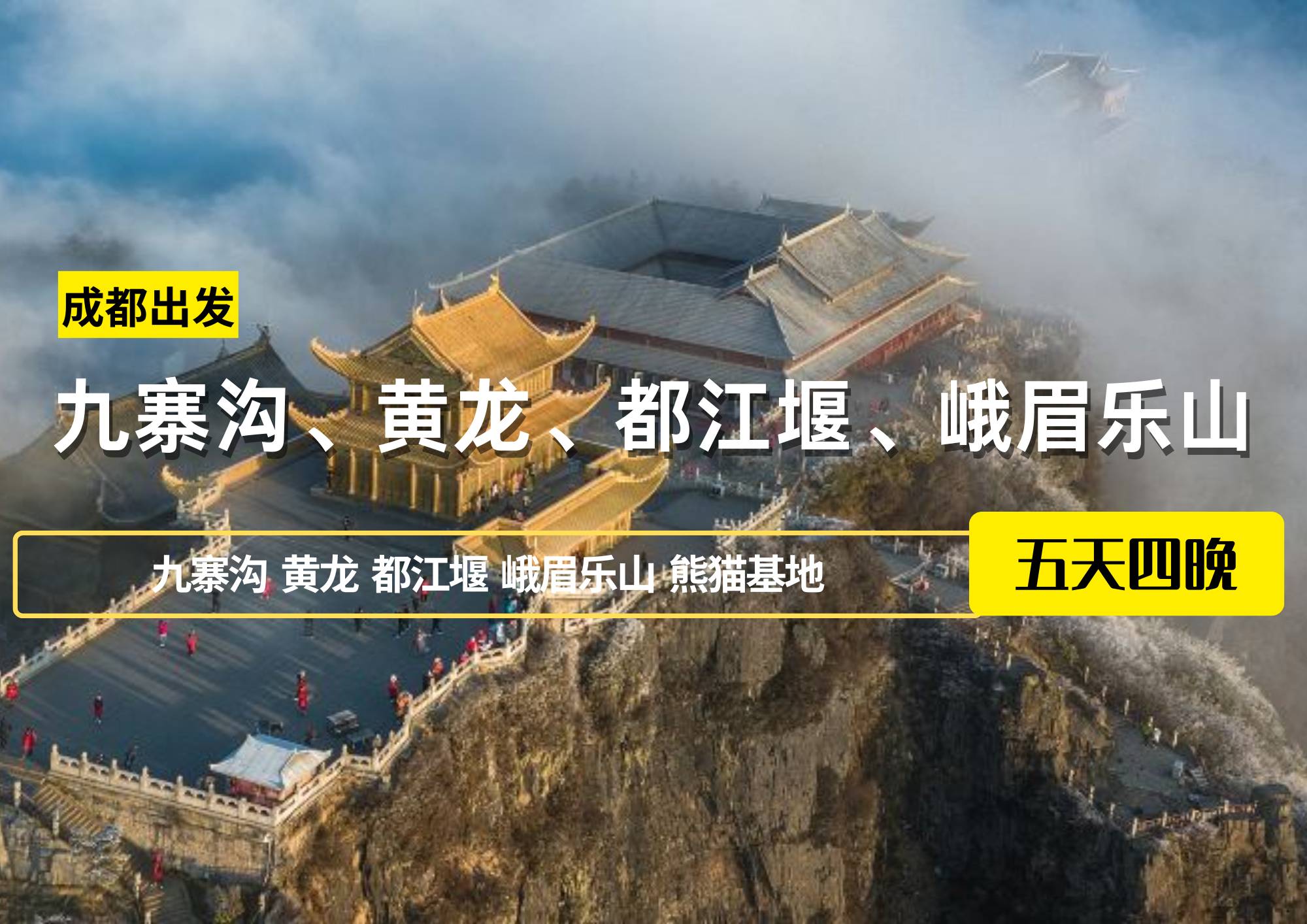 成都出發(fā)——九寨溝、黃龍、都江堰、峨眉樂山五日游
