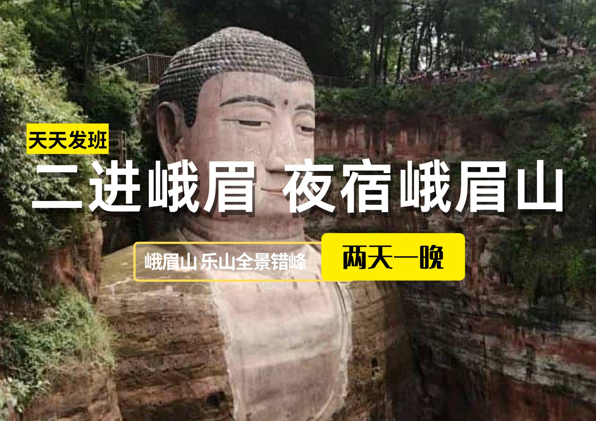 【二進(jìn)峨眉，夜宿峨眉山】-峨眉山、樂山全景錯峰2日游（可升級為保姆車出行）