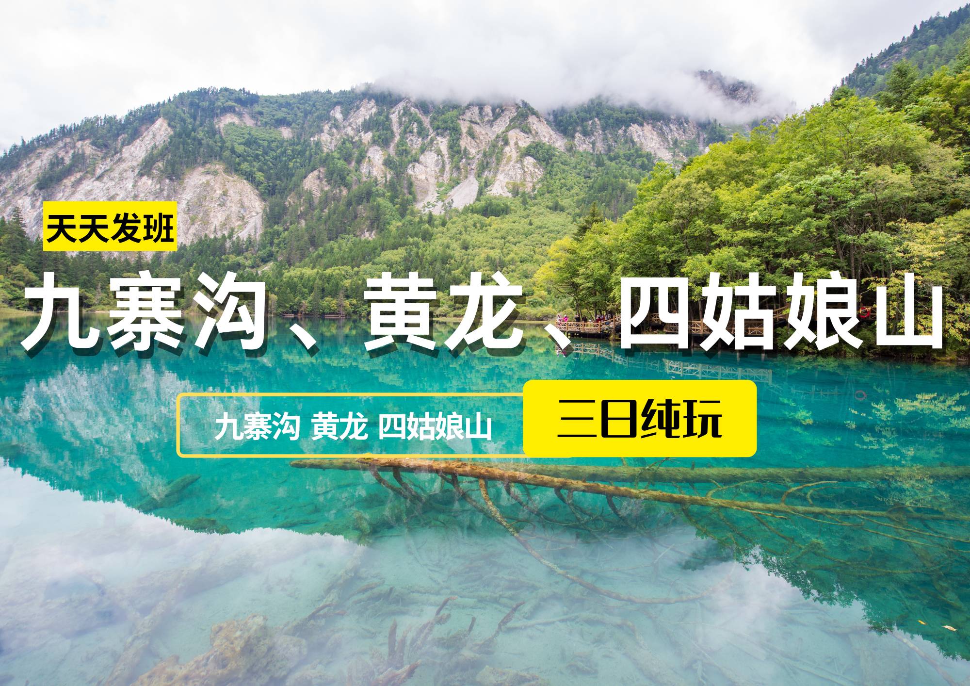 九寨溝、黃龍、四姑娘山純玩三日游（散客拼團(tuán)，每天發(fā)團(tuán)）