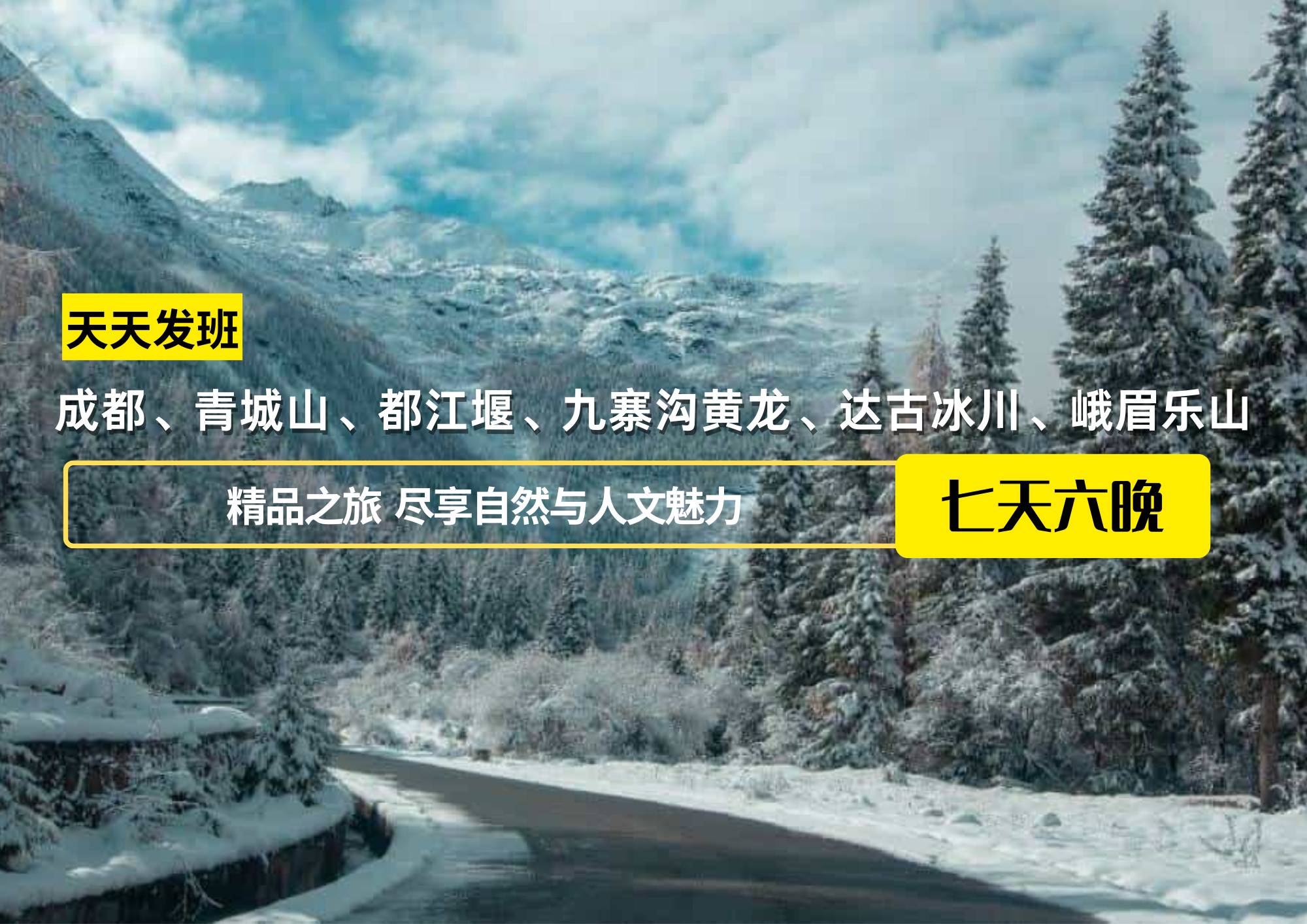 成都、青城山、都江堰、九寨溝黃龍、達古冰川、峨眉樂山7日游