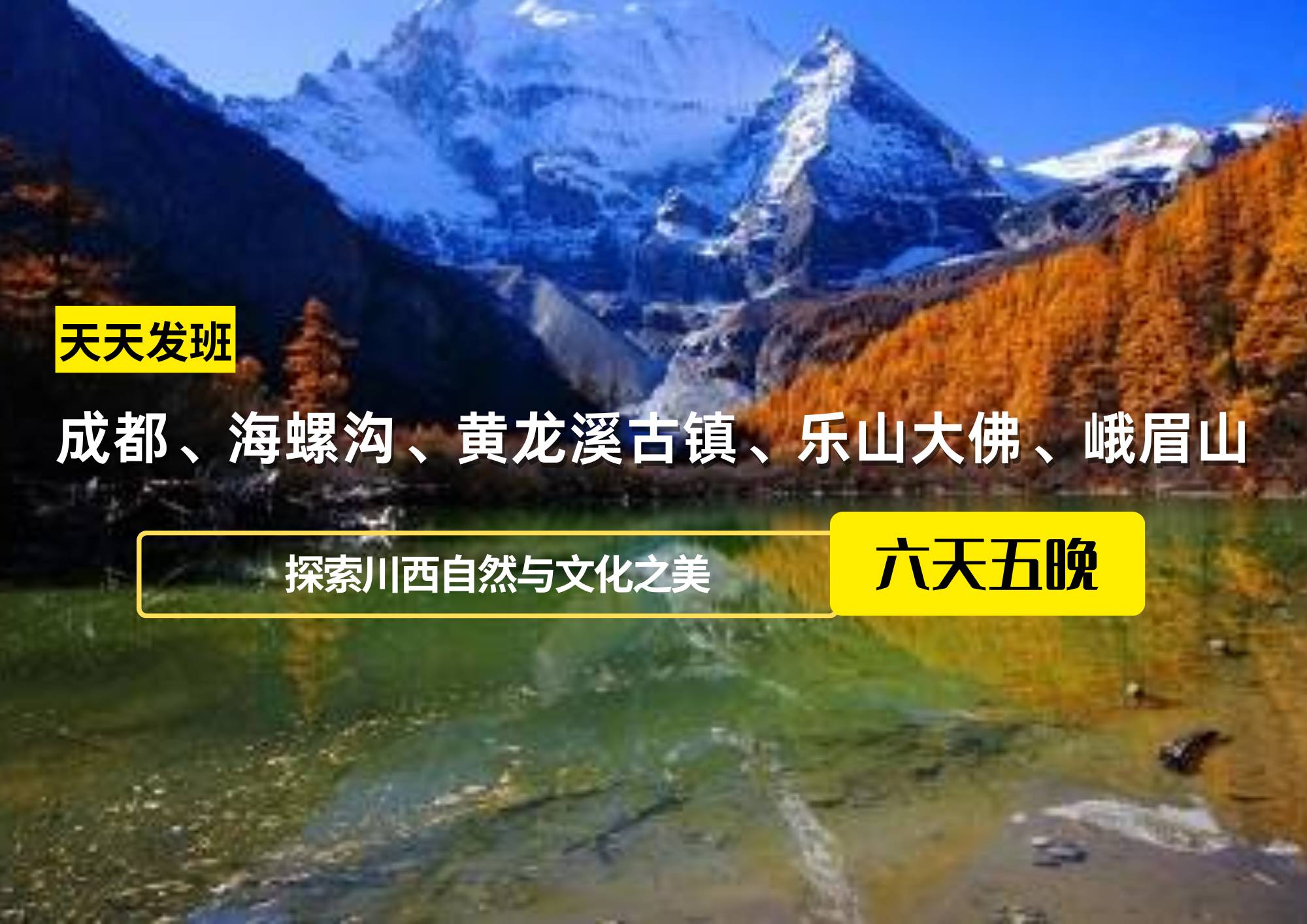 成都、海螺溝、黃龍溪古鎮(zhèn)、樂山大佛、峨眉山團(tuán)建六日游