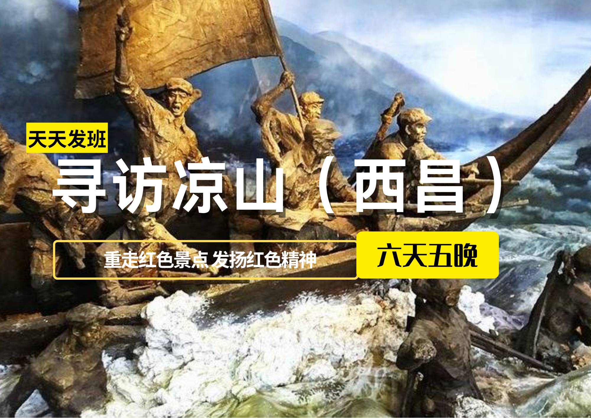 尋訪涼山（西昌），重走紅色景點(diǎn)、發(fā)揚(yáng)紅色精神六日游