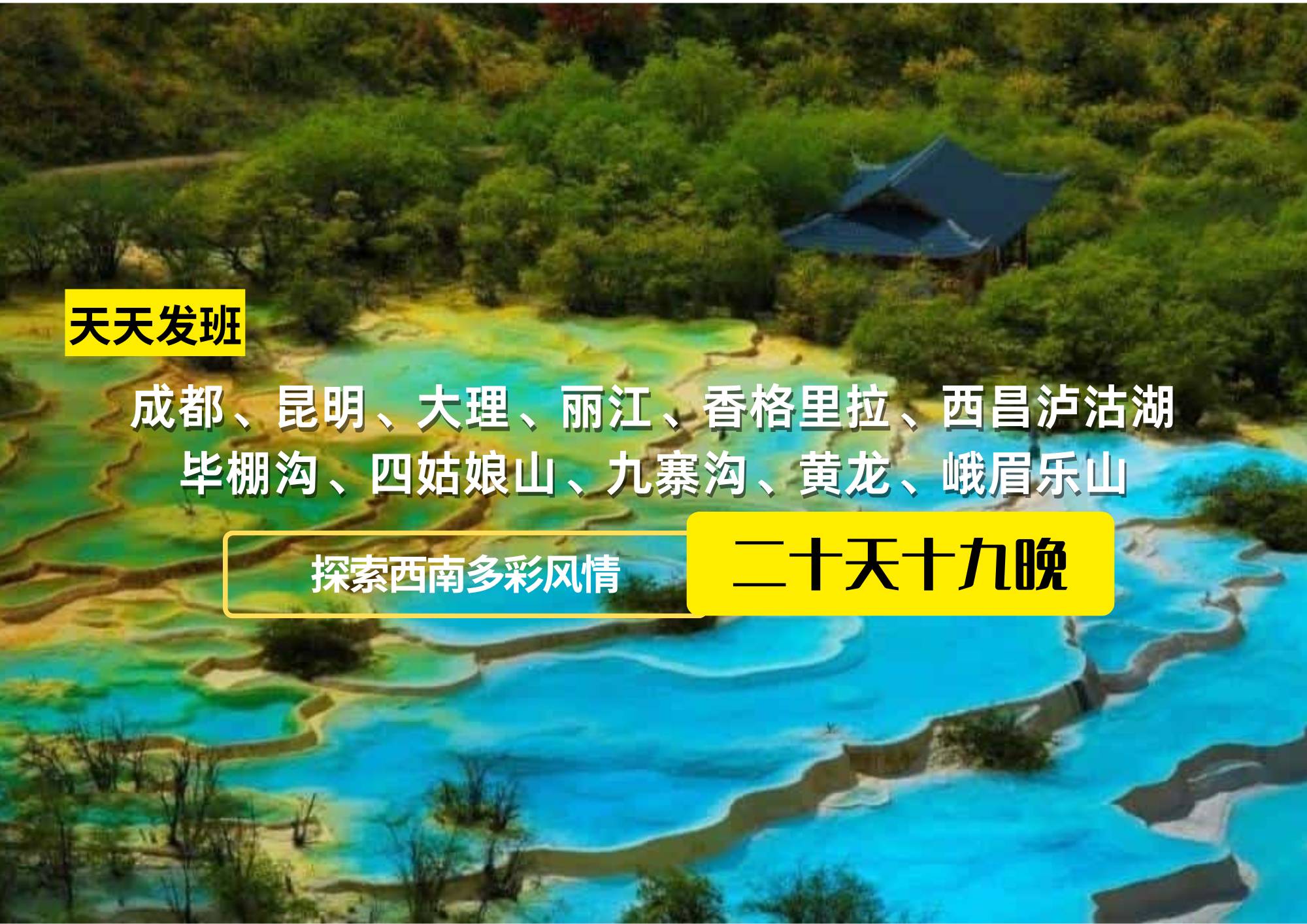 成都、昆明、大理、麗江、香格里拉、西昌瀘沽湖、成都、畢棚溝、四姑娘山、九寨溝、黃龍、峨眉樂山20日休閑游