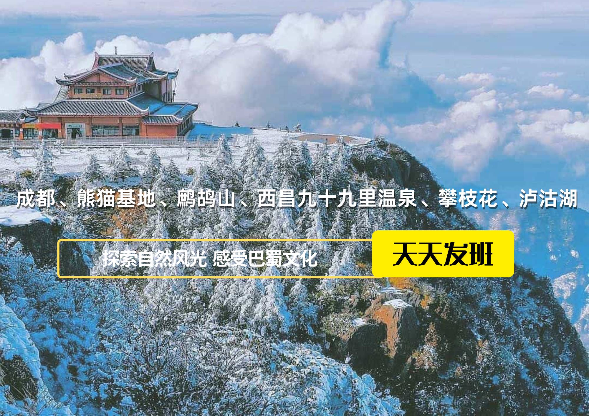 成都、熊貓基地、鷓鴣山、西昌九十九里溫泉、攀枝花、瀘沽湖八日游
