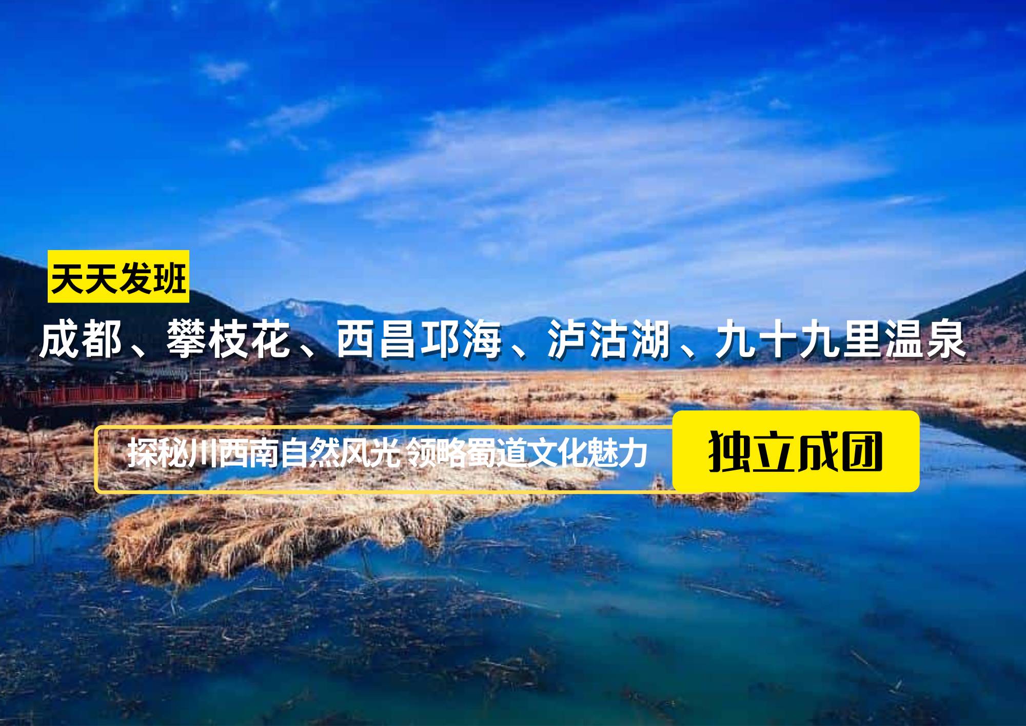【獨立成團】成都、攀枝花、西昌邛海、瀘沽湖、九十九里溫泉七日游