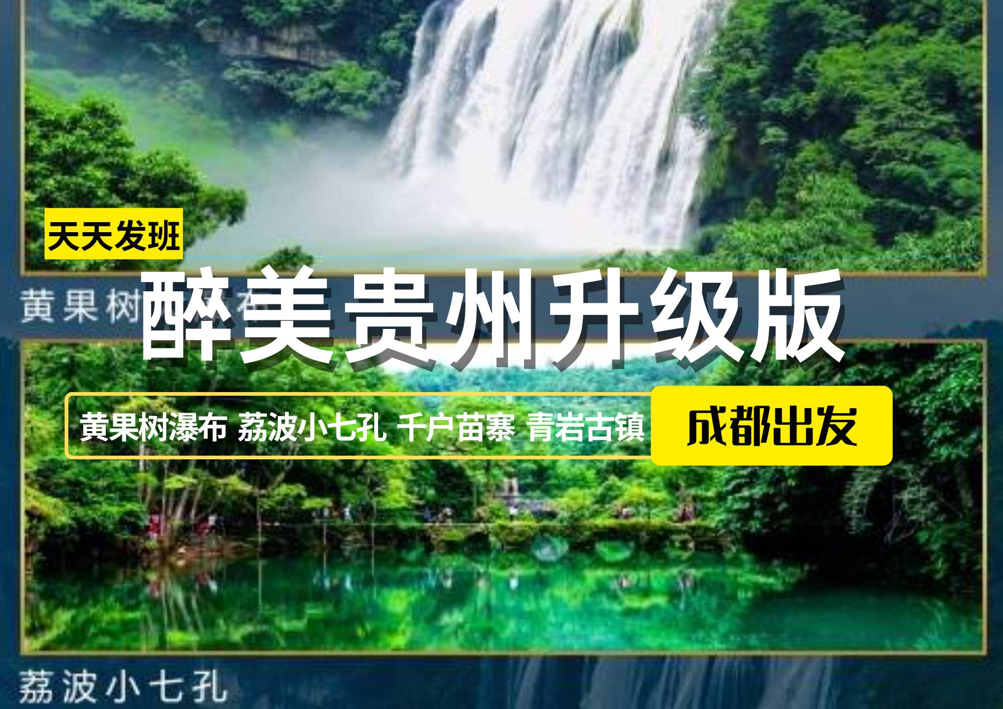 醉美貴州升級(jí)版，成都出發(fā)雙動(dòng) 5 日游