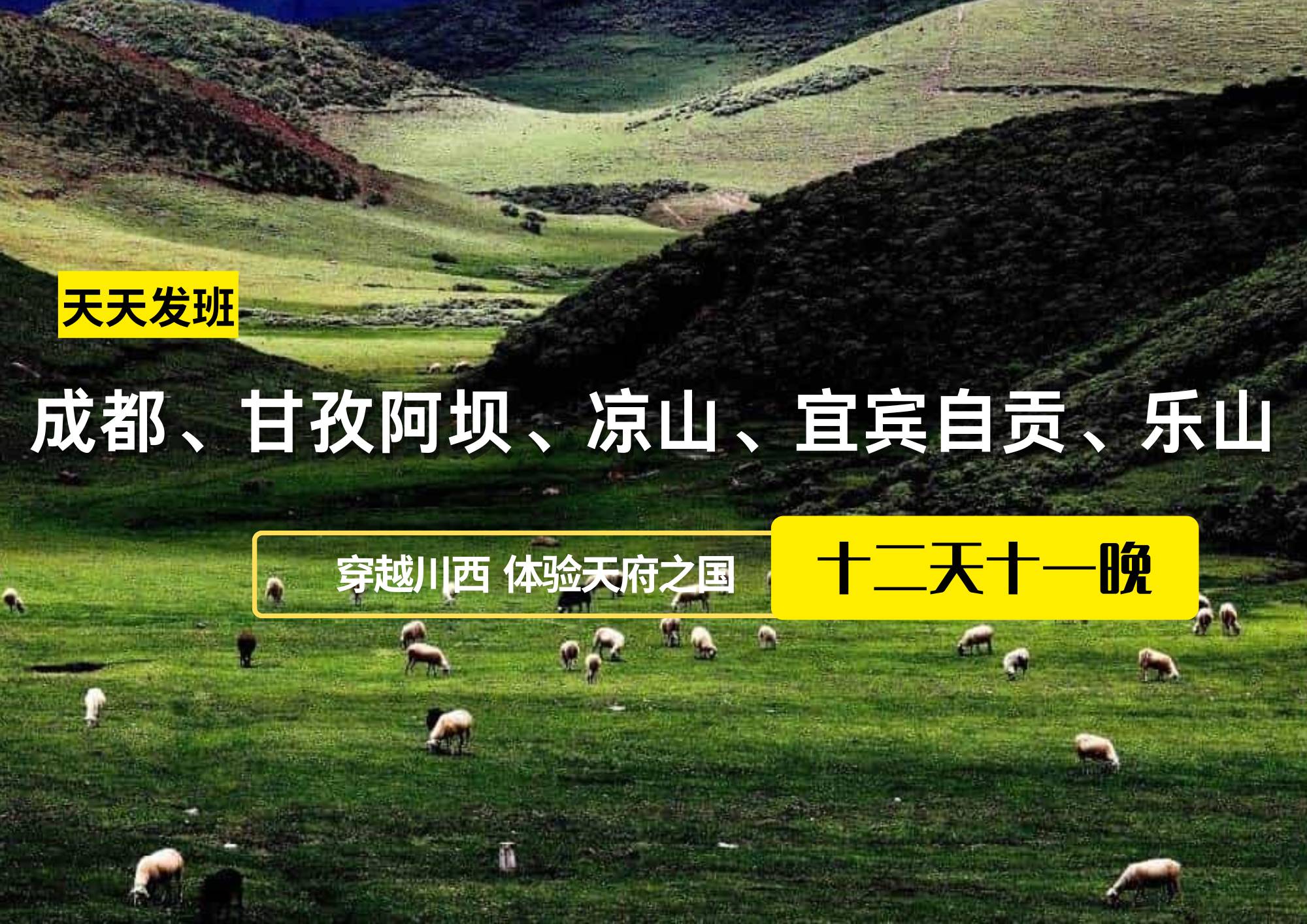 成都、甘孜阿壩、涼山、宜賓自貢、樂山12日游