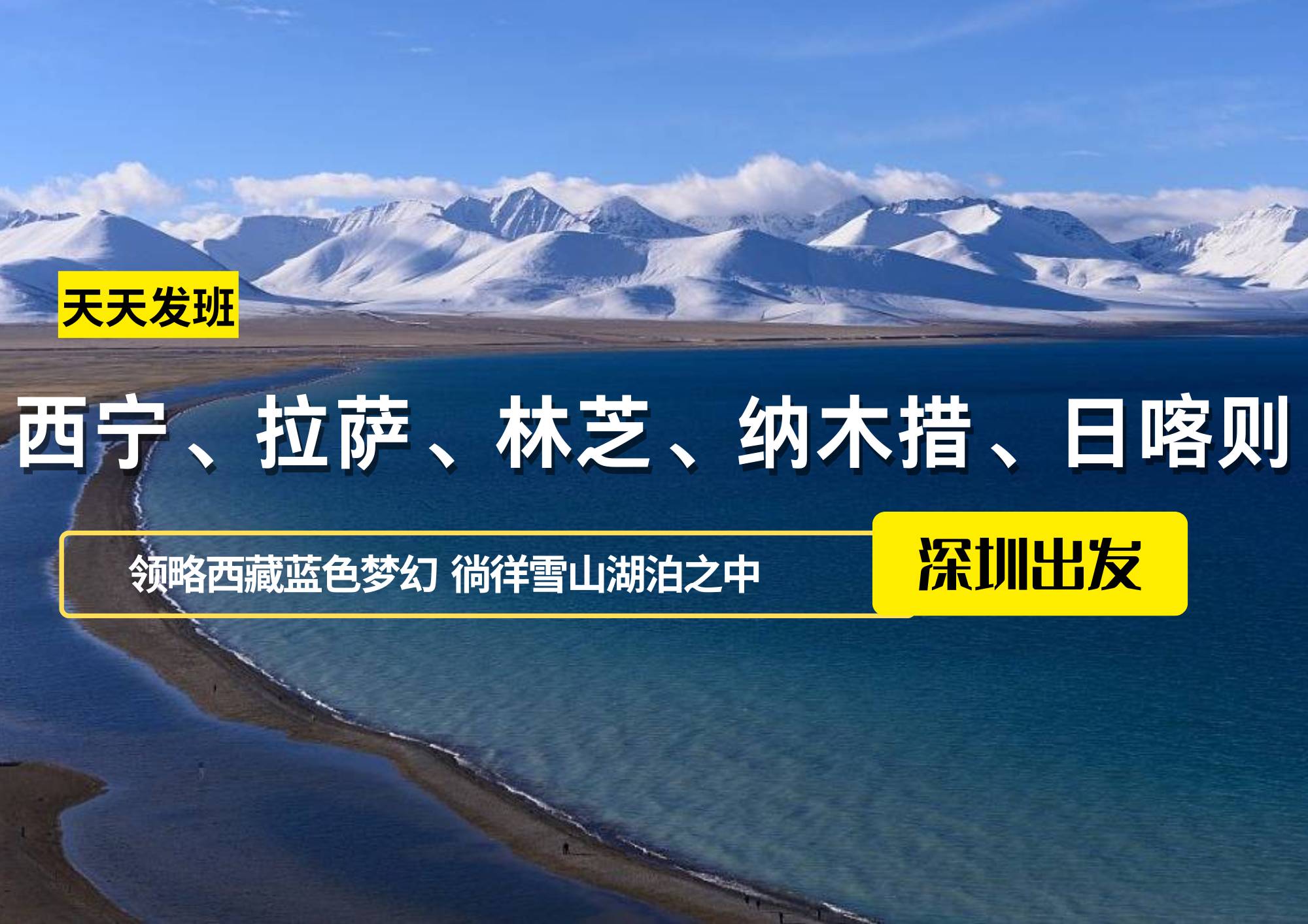 西寧、拉薩、林芝、納木措、日喀則12日，深圳出發(fā)