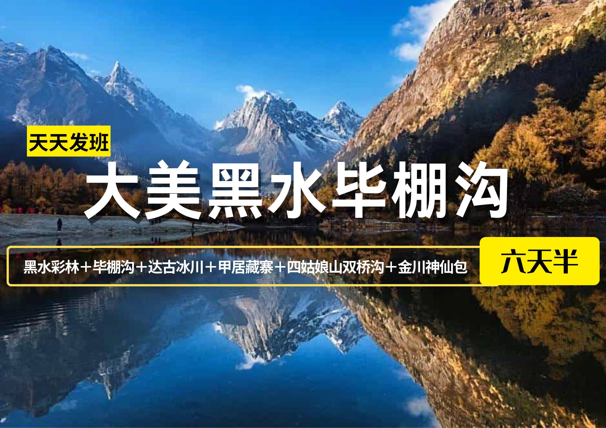 大美黑水畢棚溝：黑水彩林＋畢棚溝＋達(dá)古冰川＋甲居藏寨＋四姑娘山雙橋溝＋金川神仙包6日半自由行
